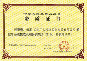 信息系統集成及服務三級資質證書.jpg