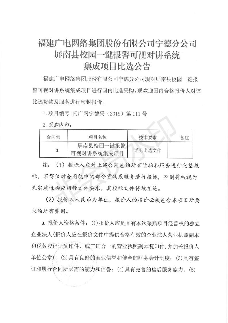 閩廣網寧德采(2019)第111號屏南縣校園一鍵報警可視對講系統集成項目比選公告_00.jpg