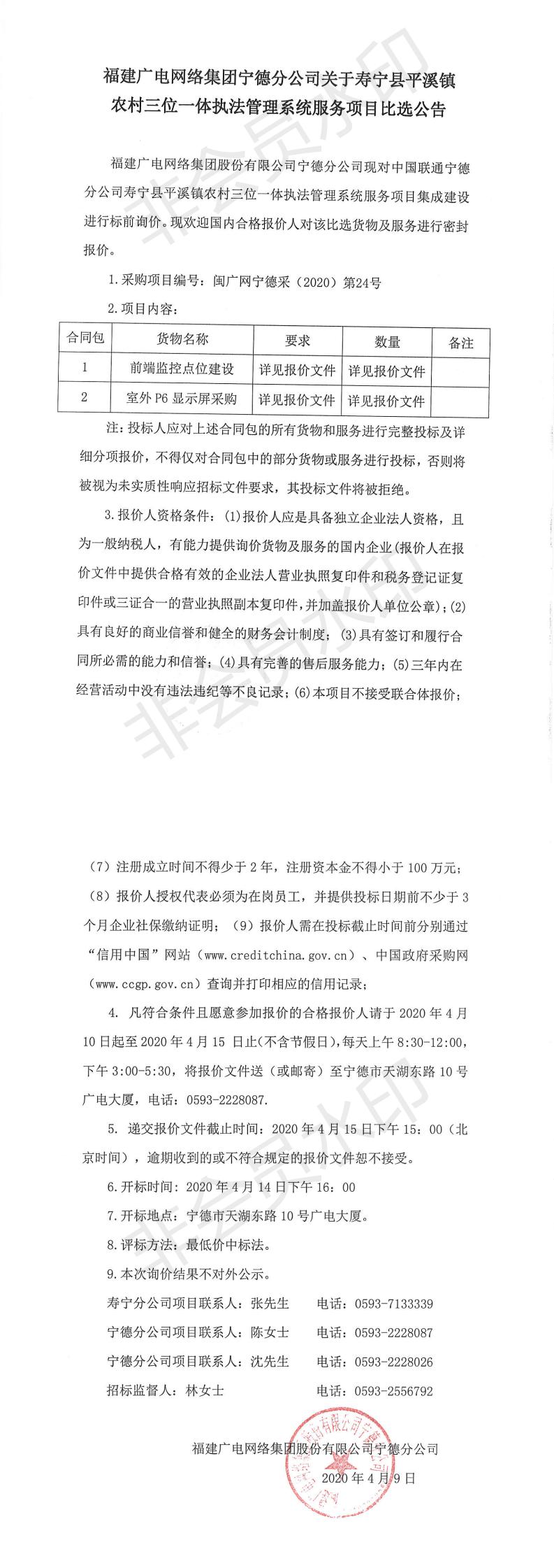 壽寧縣平溪鎮農村三位一體執法管理系統服務項目比選公告_0.jpg
