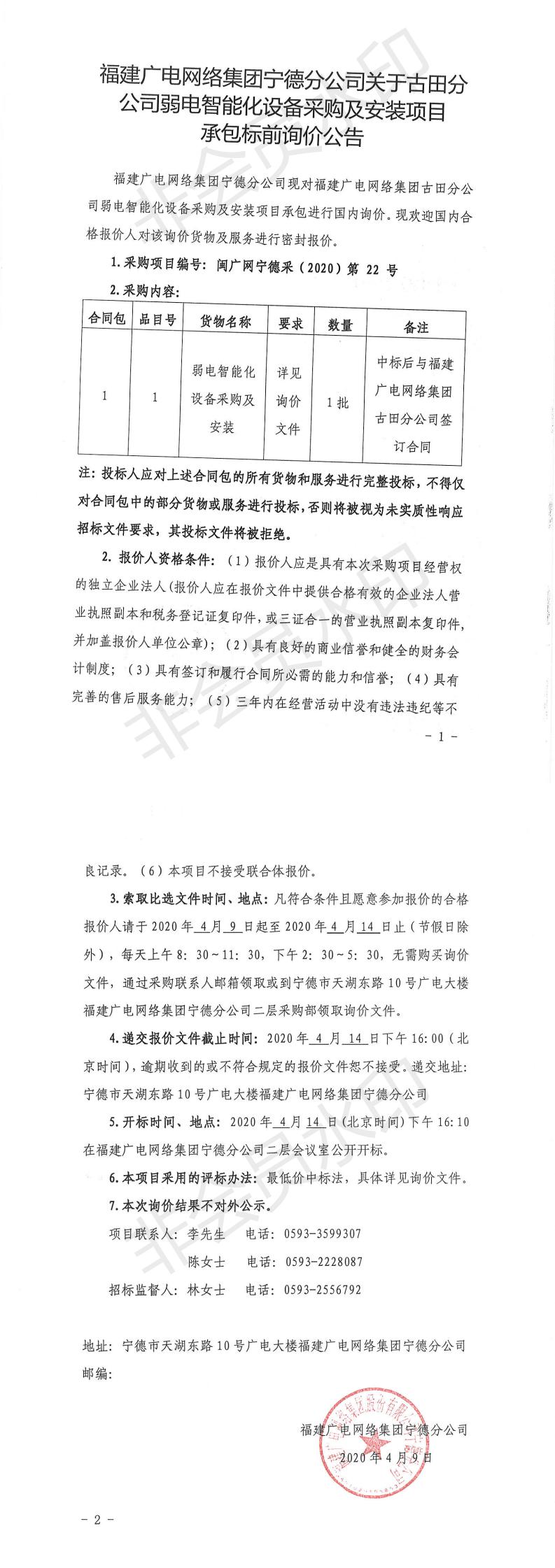 古田分公司弱電智能化設備采購及安裝項目承包標前詢價公告_0.jpg