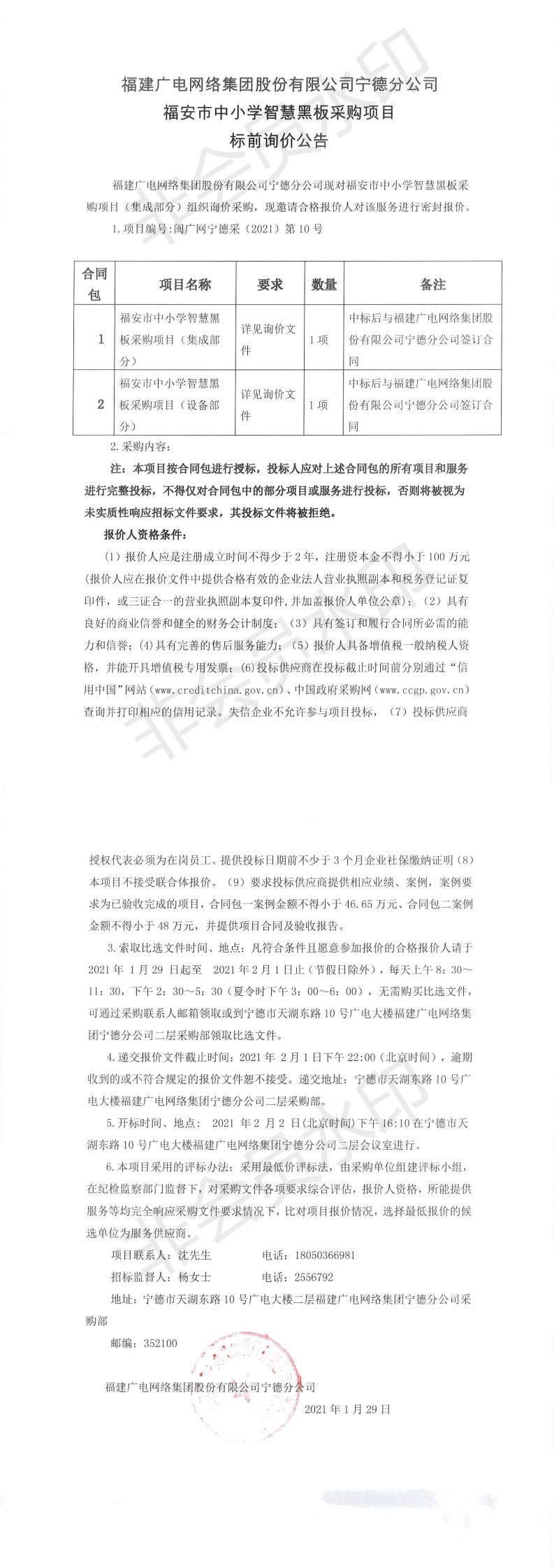 0129福安市中小學智慧黑板采購項目標前詢價公告.jpg
