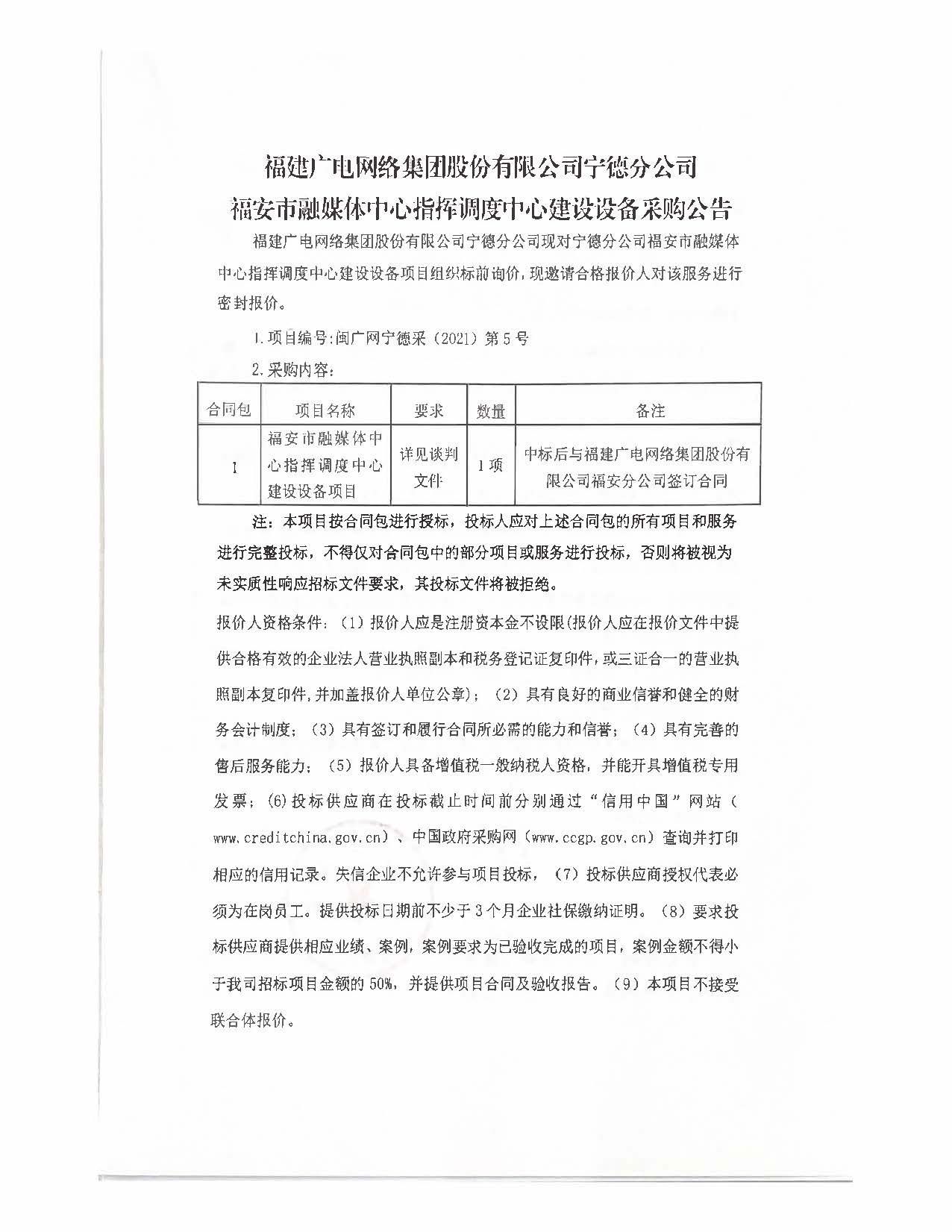 0129福安市融媒體中心指揮調度中心建設設備采購公告.jpg