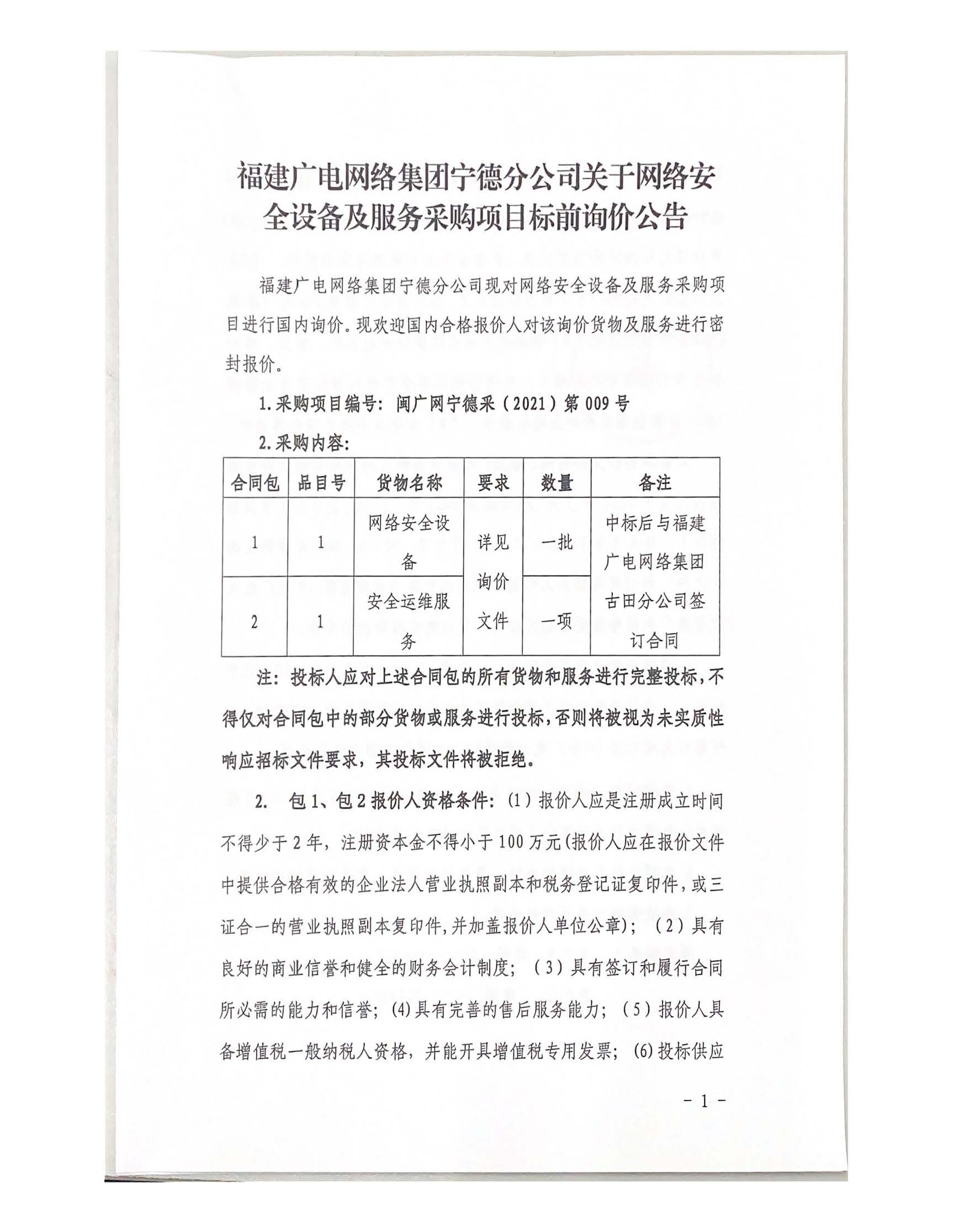 0129寧德分公司網格安全設備及服務采購項目標前詢價公告.jpg