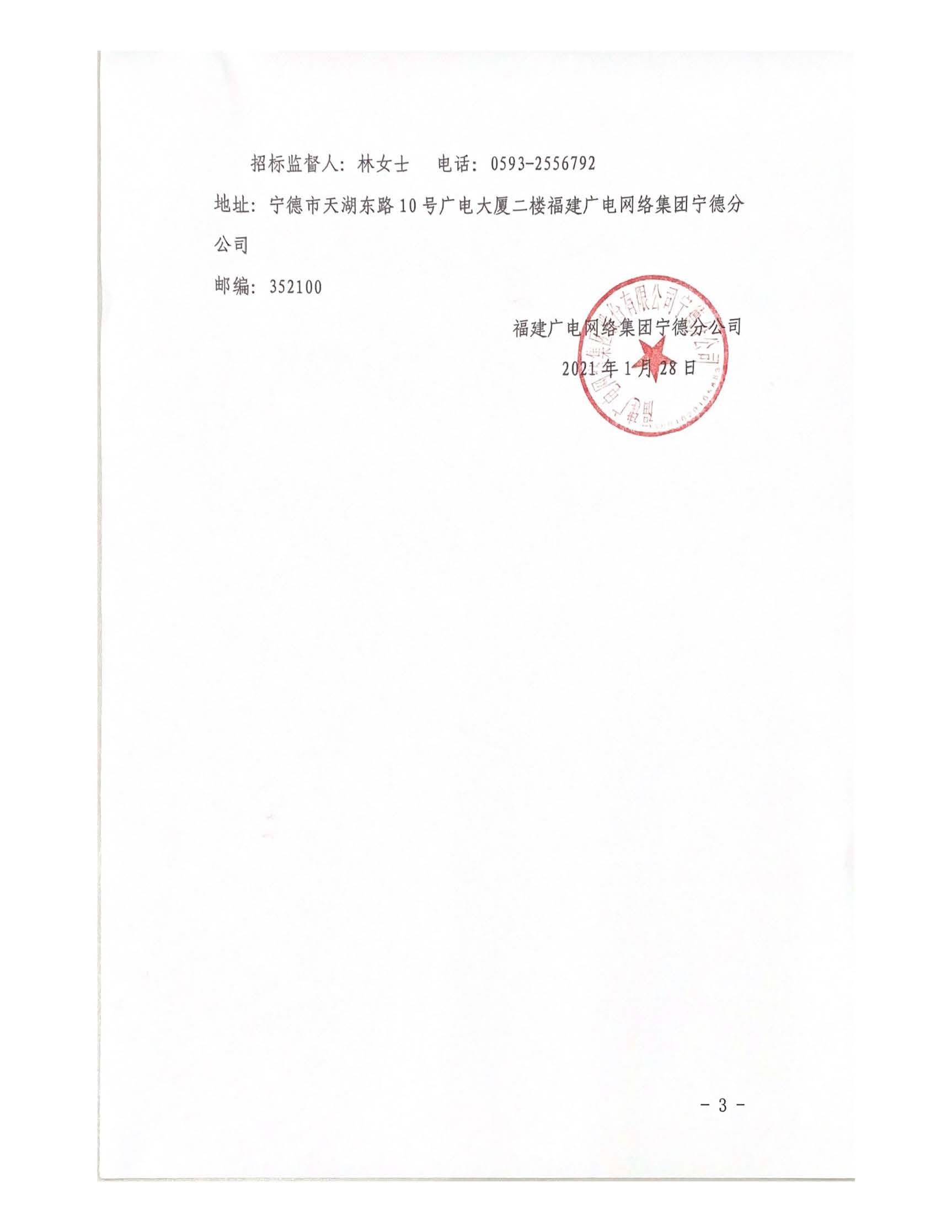 信息發布審核表-閩廣網寧德采（2021）第009號-0129掛網_頁面_4.jpg
