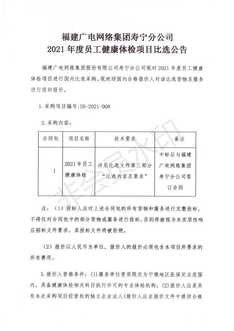 壽寧分公司2021年員工體檢項目比選公告掃描件_00.jpg