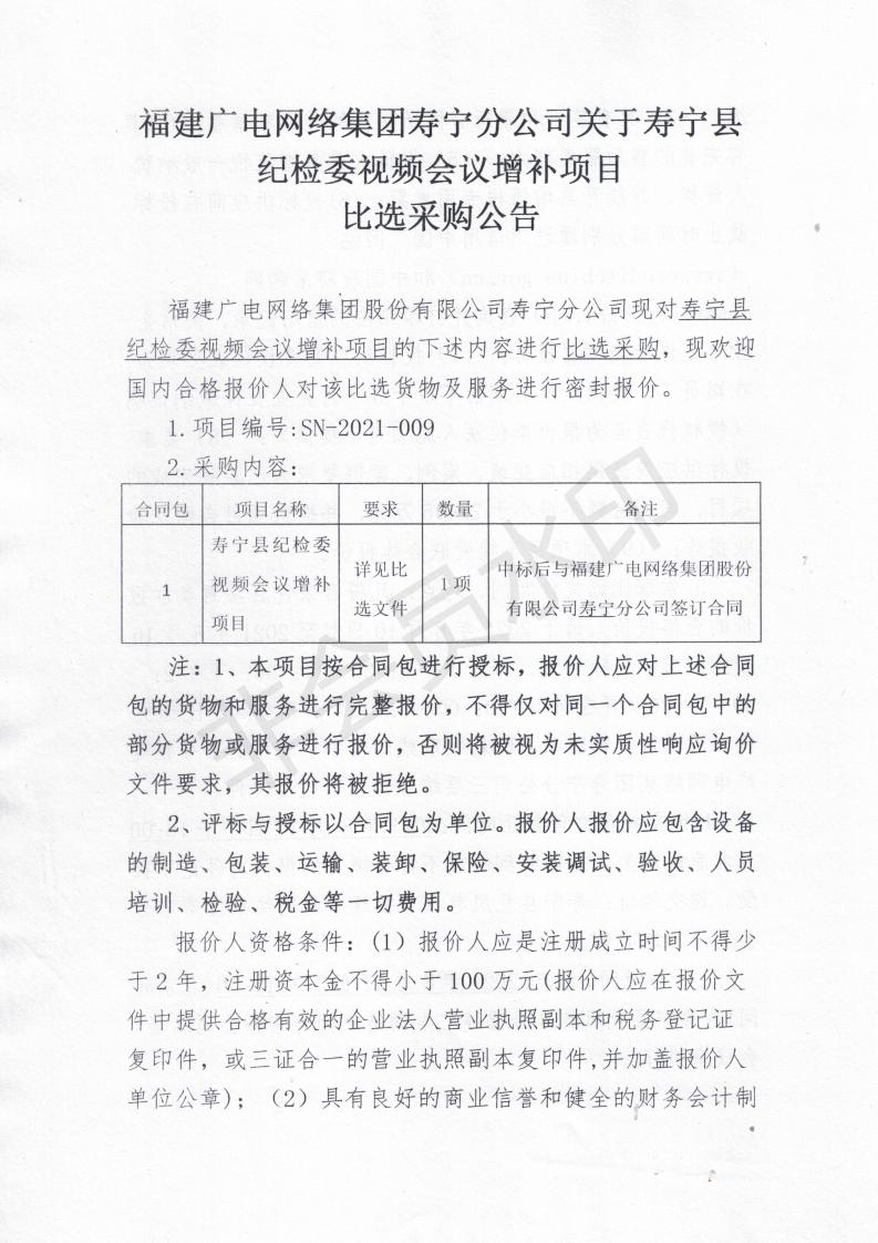 壽寧縣紀檢委視頻會議增補項目比選采購公告_00.jpg