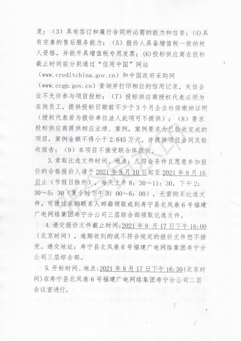 壽寧縣紀檢委視頻會議增補項目比選采購公告_01.jpg
