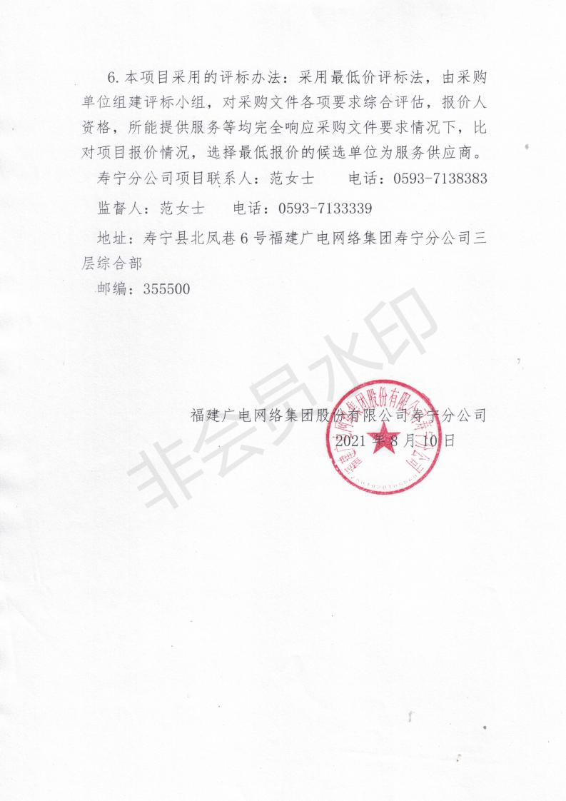 壽寧縣紀檢委視頻會議增補項目比選采購公告_02.jpg
