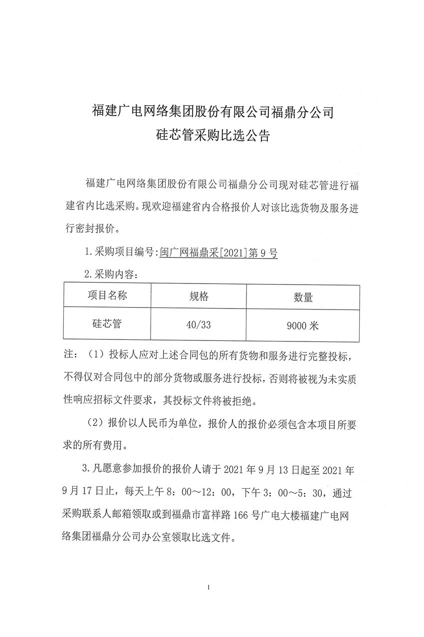 福建廣電網絡集團股份有限公司福鼎分公司硅芯管比選采購公告1.jpg