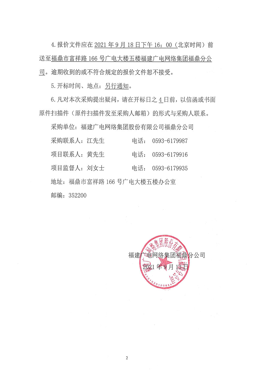 福建廣電網絡集團股份有限公司福鼎分公司硅芯管比選采購公告2.jpg