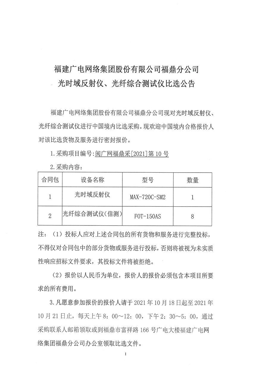 光時域反射儀、光纖綜合測試儀比選公告1.jpg