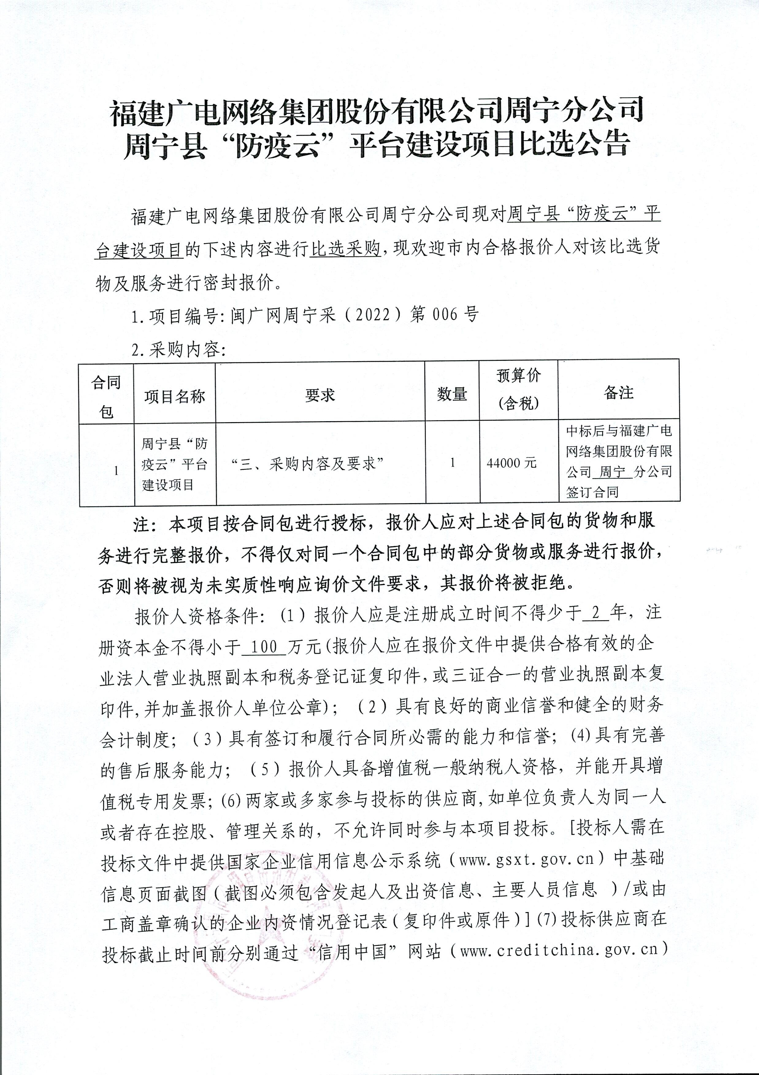 4.比選采購公告（周寧縣“防疫云”平臺建設項目）_1.jpg