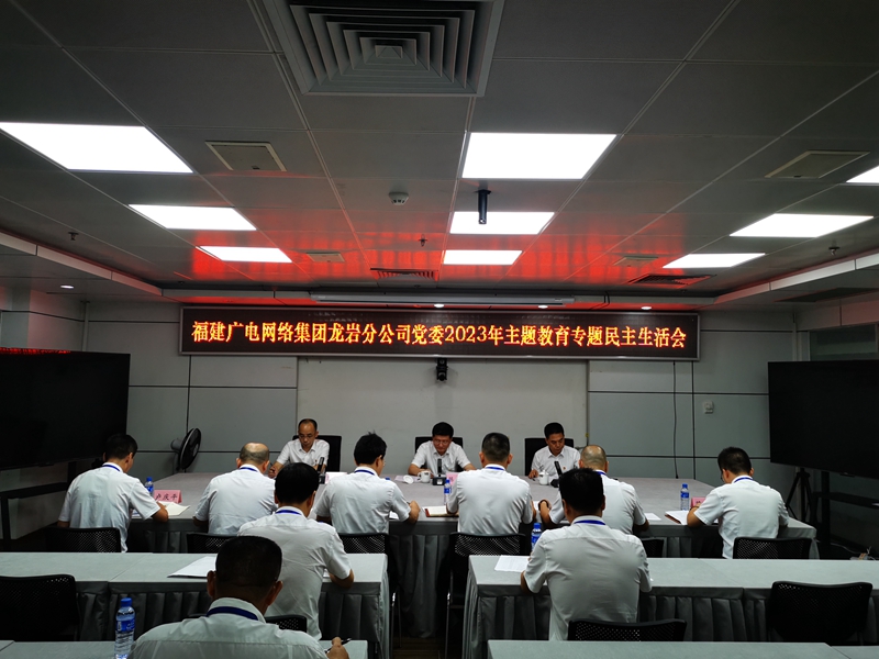 福建廣電網絡集團龍巖分公司黨委召開2023年主題教育專題民主生活會