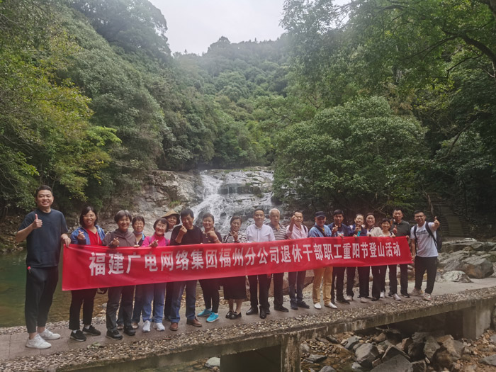 福州分公司組織開展重陽節登山活動