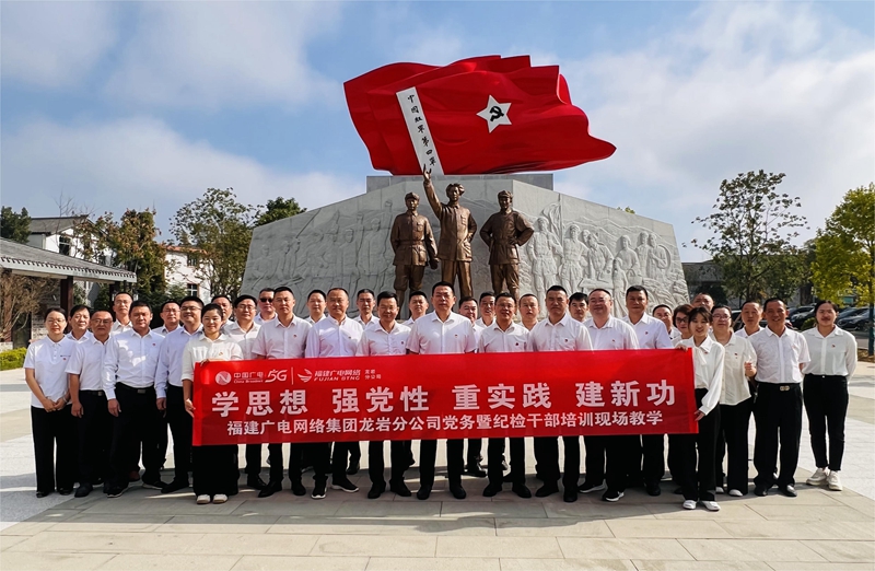 福建廣電網絡集團龍巖分公司舉辦黨務暨紀檢干部業務培訓班